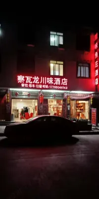 察隅察瓦龍川味飯店 察瓦龍自駕遊營地附近的飯店