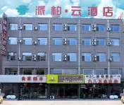 派柏·雲酒店（平遙古城東門店） 平遙酒店