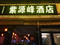 祁县紫源峰酒店 - 酒店外部