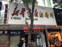 南宁新华书店招待所 - 酒店外部