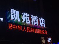 泸州凯苑商务酒店 - 酒店外部