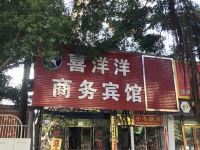 柳州喜洋洋商务宾馆 - 酒店外部