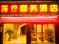 广南鑫煌商务酒店