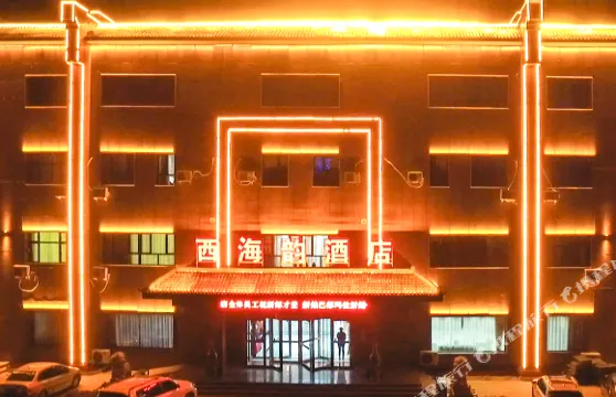 博湖西海韻酒店
