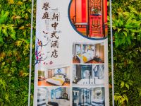 长春誉庭新中式酒店 - 公共区域