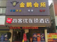 尚客优酒店(鹤山共和镇店)