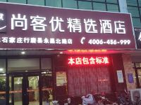 尚客优精选酒店(行唐永昌北路店) - 酒店外部