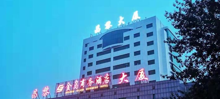 昌黎大廈金島商務飯店 昌黎住宿飯店