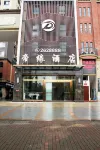 江安帝緣ホテル
