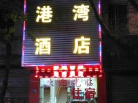 清远港湾酒店 - 其他