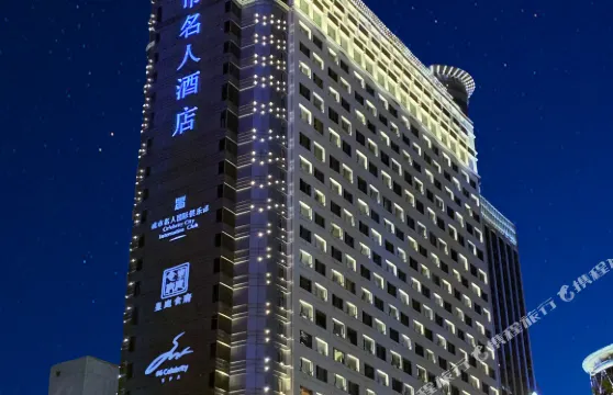 成都城市名人酒店