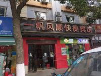 合肥一帆风顺快捷宾馆 - 酒店外部