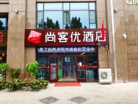 尚客优酒店(淄博山东理工大学店) - 酒店外部