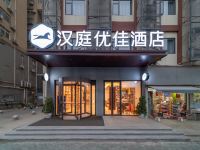 汉庭优佳酒店(武汉额头湾地铁站店)