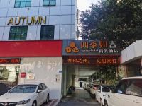 四季如春商务酒店(福州紫阳地铁站店) - 酒店外部