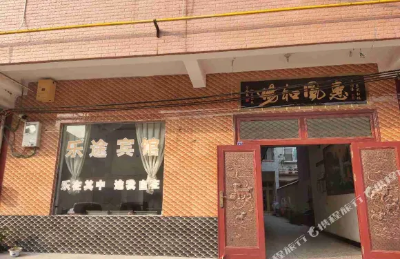 孟州樂途賓館