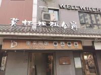 西安莫托短租公寓 - 酒店外部