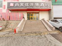 尚客优快捷酒店(青岛火车北站君峰路地铁站店)