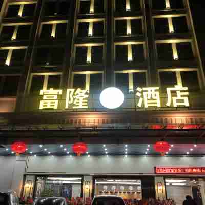 惠來富隆酒店 Hotel Exterior