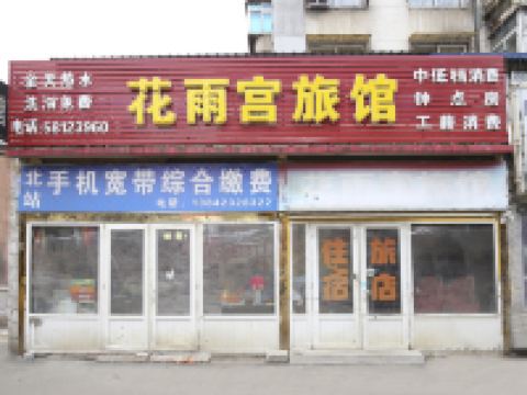 抚顺花雨宫旅馆 - 酒店外部