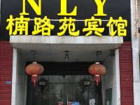 南京楠路苑宾馆 - 酒店外部