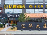 私寓酒店(宁波嵩江中路店) - 酒店外部