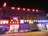 郯城丽景快捷宾馆 - 酒店外部