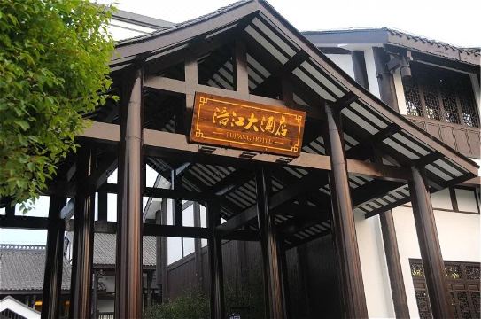 푸장 호텔 내부 정원