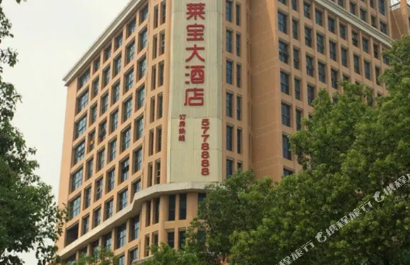 永興萊寶大酒店（時代廣場人民政府店）