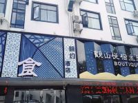 黄山观山悦宿主题酒店 - 酒店外部