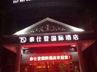 泰仕登国际酒店(北京首都机场店) - 酒店外部