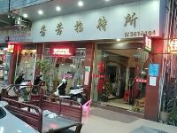 江门芳芳招待所 - 酒店外部