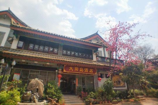太阳岛酒店(楚雄彝人古镇店)