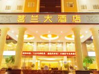 深圳茗兰酒店 - 酒店外部