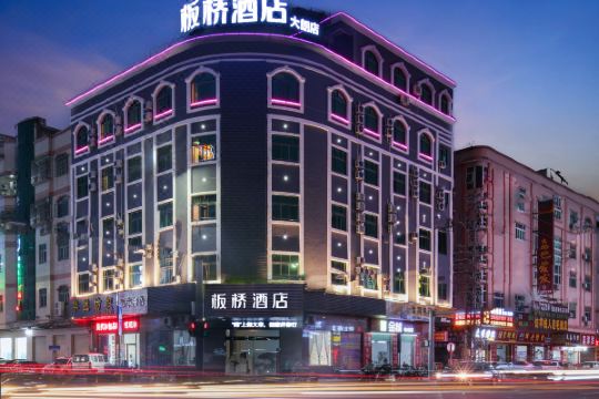板桥酒店(东莞大朗店)