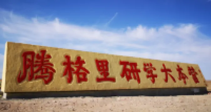 Tenggeli research base