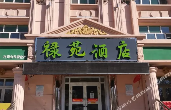 布爾津祿苑酒店
