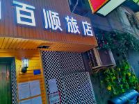 成都百顺酒店 - 酒店外部