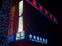 西和西美国际大酒店