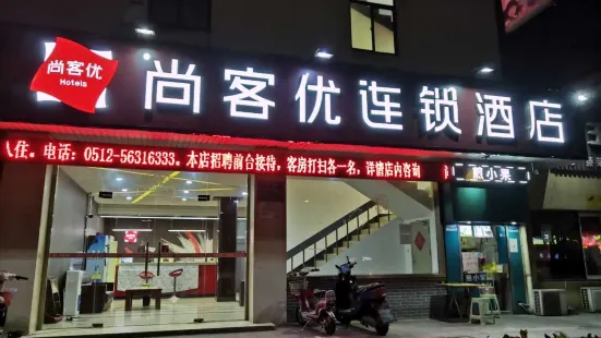 尚客優酒店（張家港鳳凰鎮店）