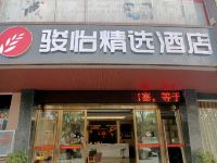 骏怡精选酒店(湖北十堰竹溪县绿谷中央城店)