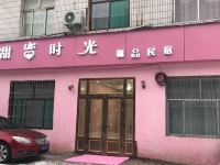 长治甜蜜时光精品民宿 - 酒店外部