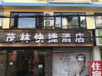 成都茂林快捷酒店 - 酒店外部