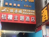 深圳桔橙主题酒店