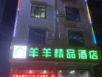 百色羊羊精品酒店 - 酒店外部