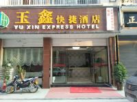 昭通玉鑫快捷酒店 - 其他