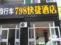 798快捷酒店(济南农贸店)