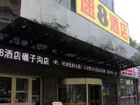 速8酒店(乌鲁木齐碾子沟德汇万达店) - 酒店外部