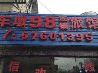 上海车墩98连锁旅馆 - 酒店外部