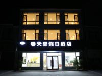 微山岛春天里假日酒店 - 酒店外部